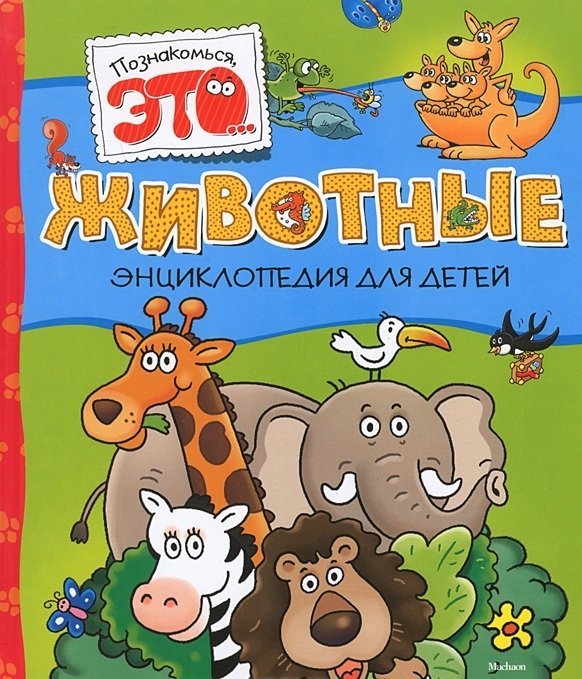 Животные