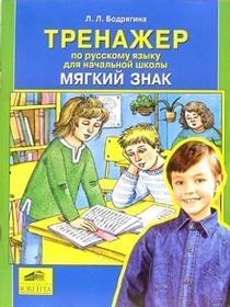 Начальная школа. Русский язык Тренажер по русскому языку для начальной школы. Мягкий знак