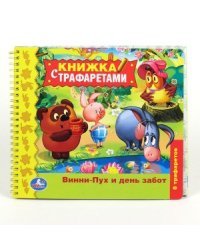 Книжка с трафаретами на спирали "Винни-Пух и день забот"