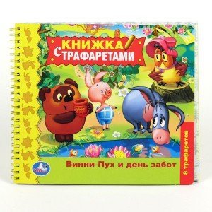 Книжка с трафаретами на спирали "Винни-Пух и день забот"