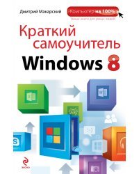 Краткий самоучитель Windows 8