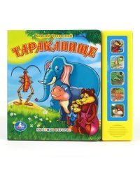 Книга озвученная "Тараканище"