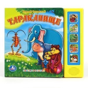 Книга озвученная "Тараканище"
