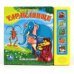 Книга озвученная "Тараканище"