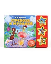 Книга озвученная "Стрекоза и муравей"