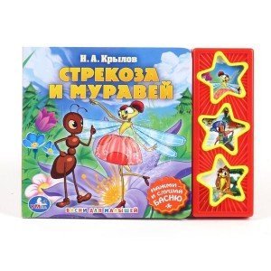 Обложка книги «Книга озвученная "Стрекоза и муравей"», ISBN 9785919416371