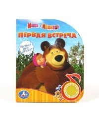 Книга озвученная "Маша и Медведь" - (copy)