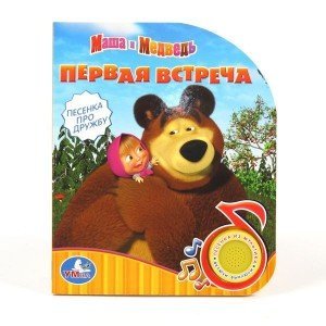Книга озвученная "Маша и Медведь" - (copy)