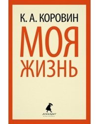 Моя жизнь