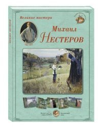 Великие мастера. Михаил Нестеров