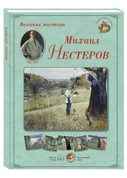 Обложка книги «Великие мастера. Михаил Нестеров», ISBN 9785779341790