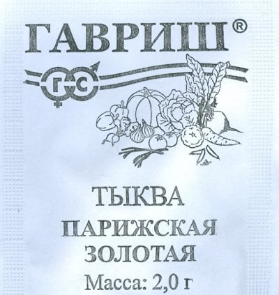Семена. Тыква "Парижская золотая"