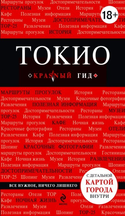 Обложка книги «Токио» — Селезнева Е.В., ISBN 9785699554744