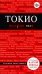 Обложка книги «Токио» — Селезнева Е.В., ISBN 9785699554744