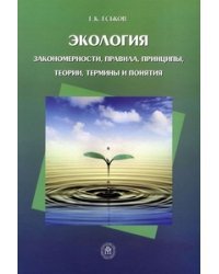 Экология. Закономерности, правила, принципы, теории, термины и понятия. Учебное пособие