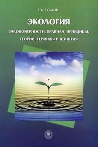 Экология. Закономерности, правила, принципы, теории, термины и понятия. Учебное пособие