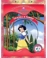 Белоснежка и семь гномов. Сказка в рамке (+ CD-ROM)