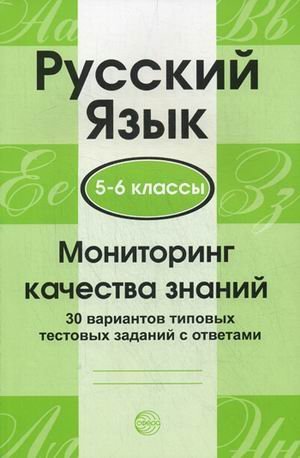 Обложка книги «Русский язык. Мониторинг качества знаний. 5-6 классы. 30 вариантов типовых тестовых заданий с ответами» — Малюшкин А.Б., Рогачева Е.Ю., ISBN 9785994904312