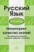 Обложка книги «Русский язык. Мониторинг качества знаний. 5-6 классы. 30 вариантов типовых тестовых заданий с ответами» — Малюшкин А.Б., Рогачева Е.Ю., ISBN 9785994904312