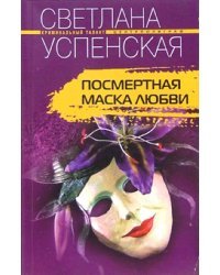 Посмертная маска любви