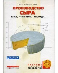 Производство сыра: сырье, технология, рецептуры
