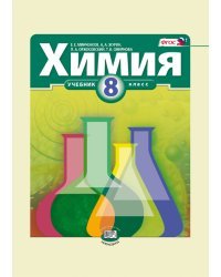 Химия. 8 класс. Учебник. ФГОС