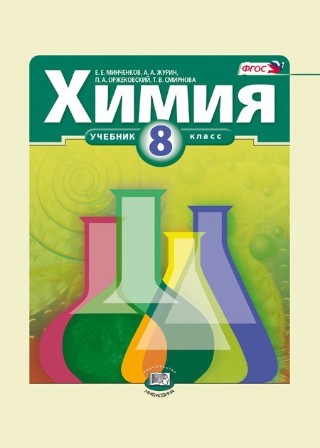 Обложка книги «Химия. 8 класс. Учебник. ФГОС» — Минченков Е.Е., Смирнова Т.В., Журин А.А., Оржековский П.А., ISBN 9785346021964