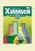 Обложка книги «Химия. 8 класс. Учебник. ФГОС» — Минченков Е.Е., Смирнова Т.В., Журин А.А., Оржековский П.А., ISBN 9785346021964