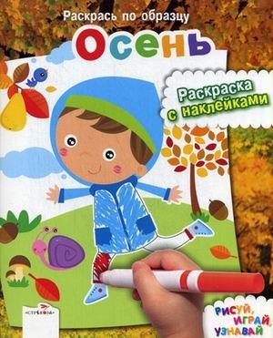 Осень. Раскраска с наклейками