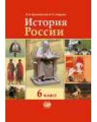 История России: с древнейших времен по XVI век. Учебник. 6 класс. ФГОС