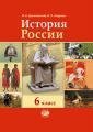 История России: с древнейших времен по XVI век. Учебник. 6 класс. ФГОС