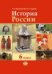 История России: с древнейших времен по XVI век. Учебник. 6 класс. ФГОС