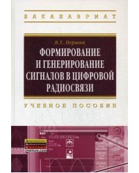 Формирование и генерирование сигналов в цифровой радиосвязи. Учебное пособие