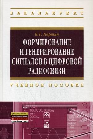 Обложка книги «Формирование и генерирование сигналов в цифровой радиосвязи. Учебное пособие», ISBN 9785160067032