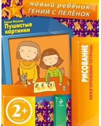 Пушистые картинки (многоразовая тетрадь) / Янушко Е.А.