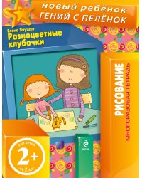 Разноцветные клубочки (многоразовая тетрадь) / Янушко Е.А.