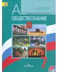 Обществознание. 7 класс. Учебник. ФГОС (+ DVD)