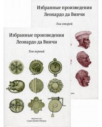 Избранные произведения Леонардо да Винчи (количество томов: 2)