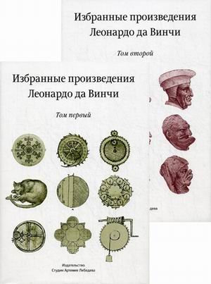 Избранные произведения  (количество томов: 2)