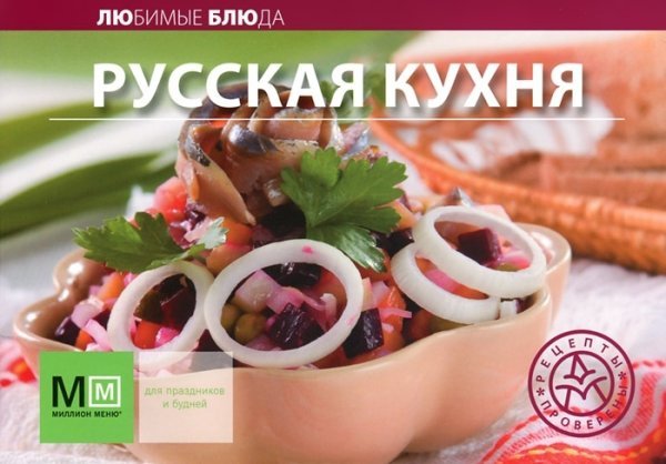 ЛЮбимые БЛюда(уз) Русская кухня / Устьянцева И.