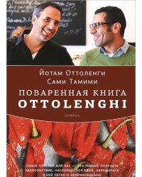 Поваренная книга Ottolenghi