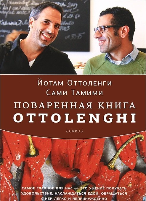 Обложка книги «Поваренная книга Ottolenghi», ISBN 9785271449888
