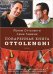 Обложка книги «Поваренная книга Ottolenghi», ISBN 9785271449888