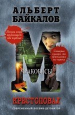 Крестоповал. Мракобесы / Байкалов А.