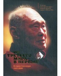 Из третьего мира в первый. История Сингапура (1965-2000)