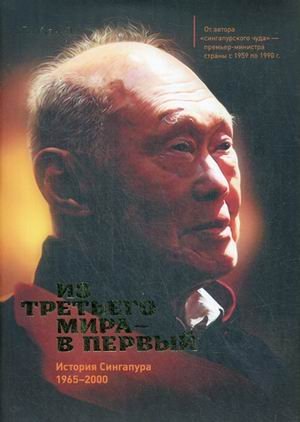 Из третьего мира в первый. История Сингапура (1965-2000)