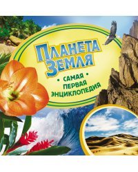 Планета Земля