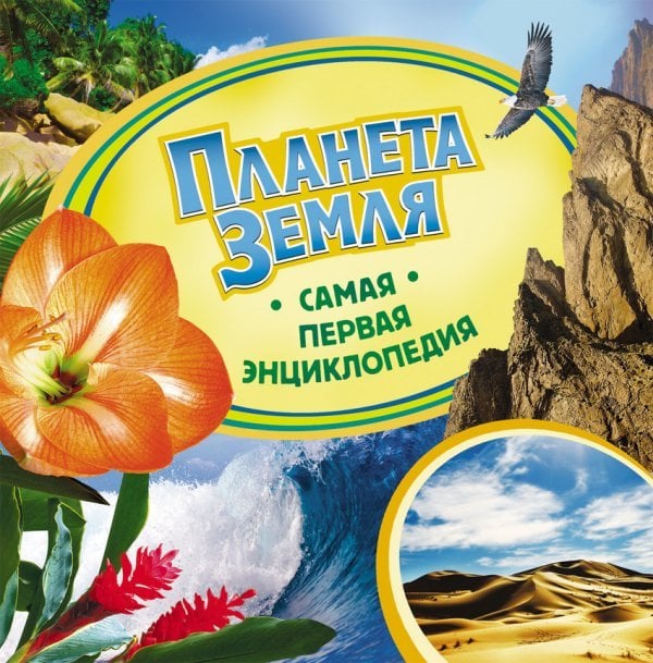 Планета Земля