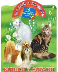 Кошки и собаки. 16 цветных наклеек внутри