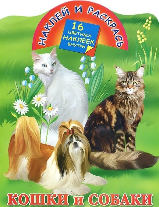 Кошки и собаки. 16 цветных наклеек внутри